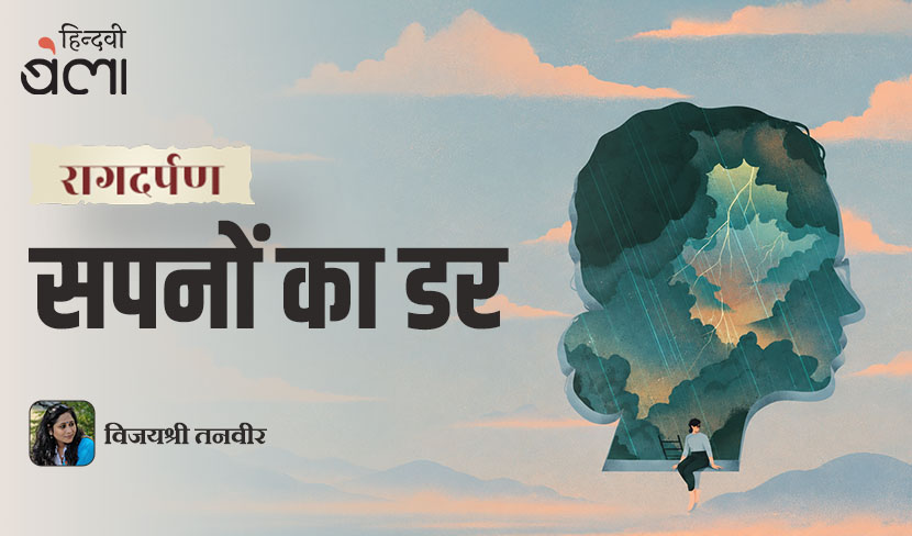 ‘रागदर्पण : सपनों का डर’