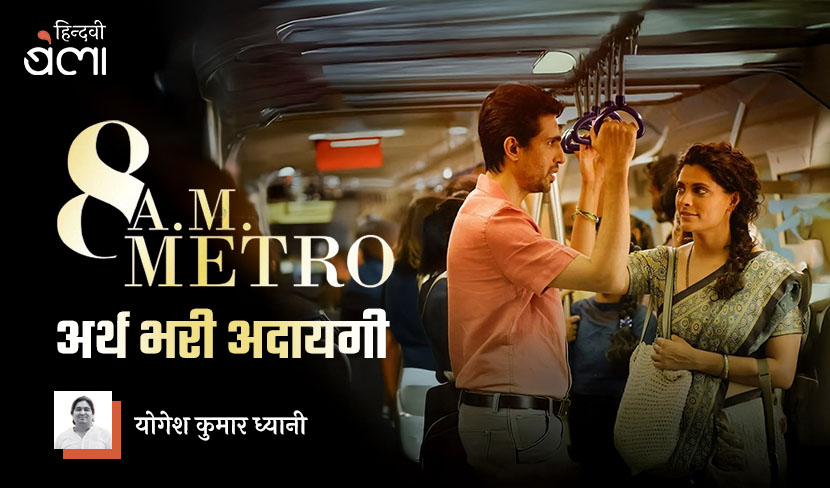 ‘8 A.M. Metro : अर्थ भरी अदायगी’
