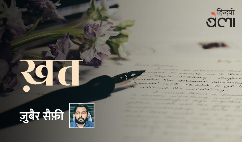 वालिद के नाम एक ख़त