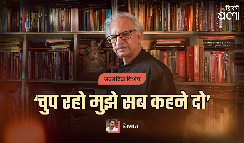 ‘अरुण कमल : ‘चुप रहो मुझे सब कहने दो’’