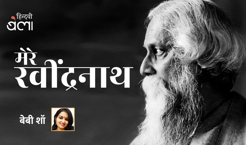 रवींद्रनाथ ने कहा है कि...