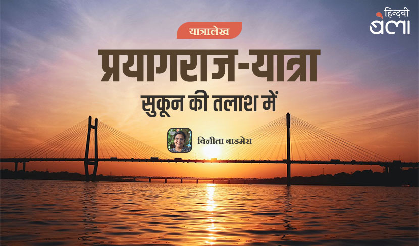 ‘प्रयागराज-यात्रा : सुकून की तलाश में’