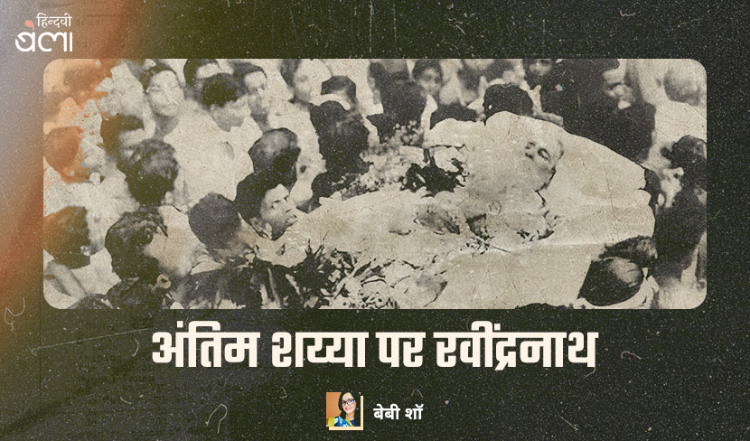 ‘अंतिम शय्या पर रवींद्रनाथ’
