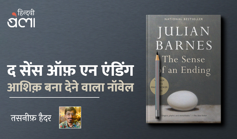 ‘‘द सेंस ऑफ़ एन एंडिंग’ : आशिक़ बना देने वाला नॉवेल’
