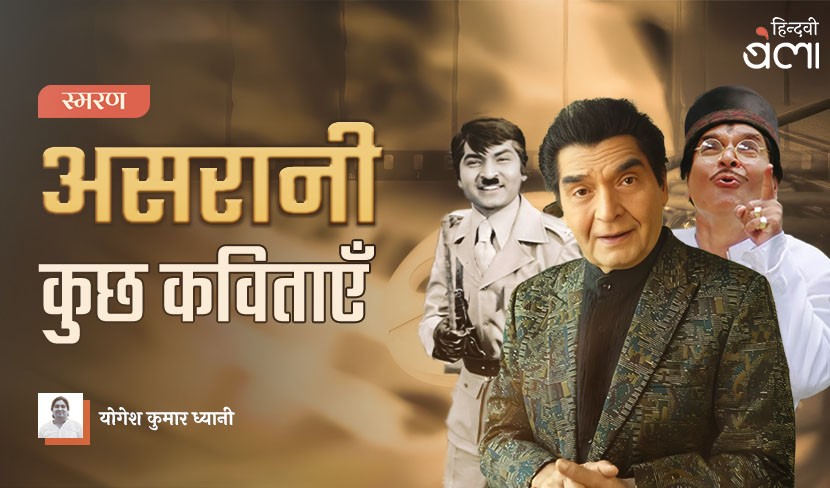 असरानी के लिए दस कविताएँ