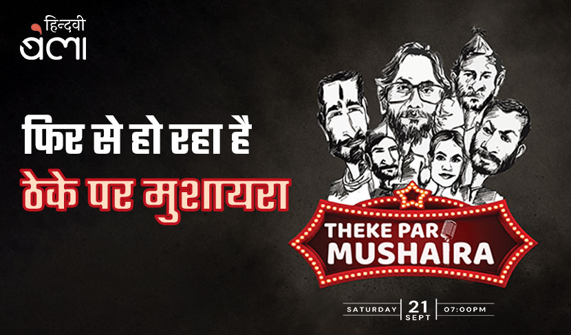 ‘फिर से हो रहा है 'ठेके पर मुशायरा'’