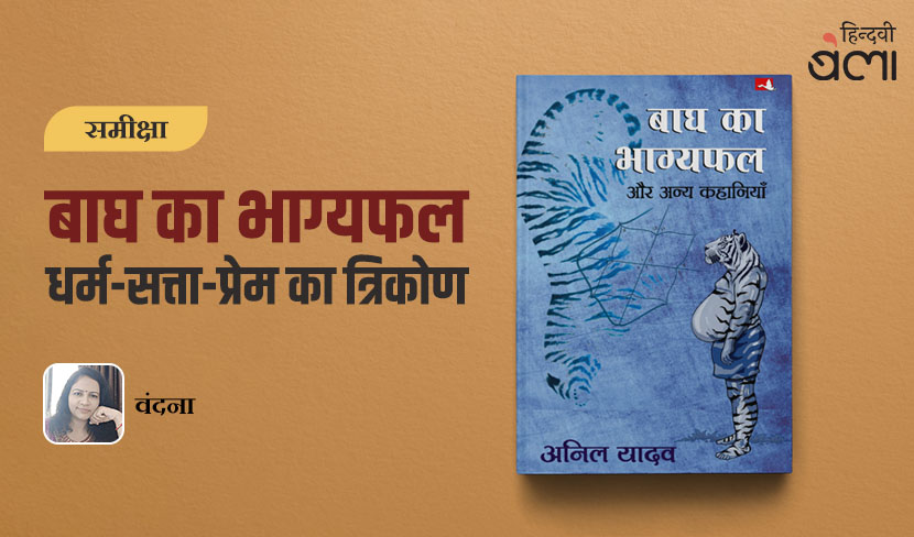 ‘‘बाघ का भाग्यफल और अन्य कहानियाँ’ : धर्म-सत्ता-प्रेम का त्रिकोण’