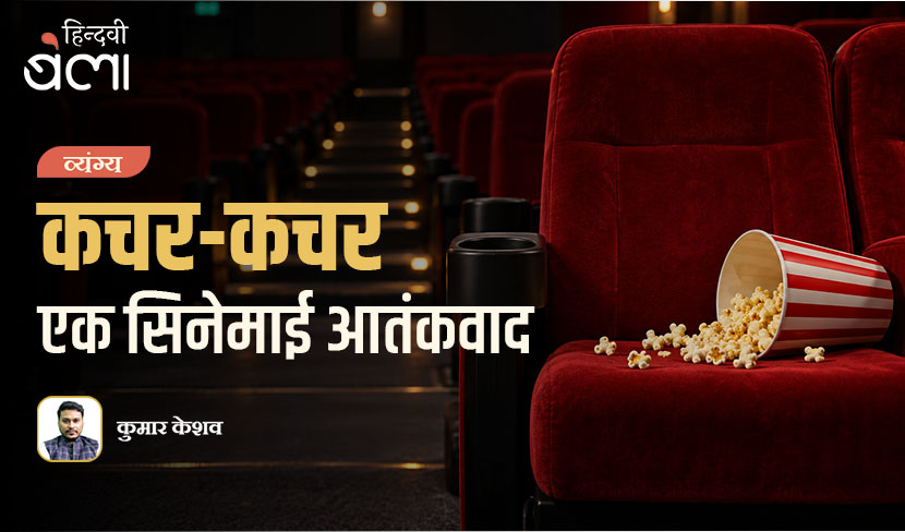 कचर-कचर : एक सिनेमाई आतंकवाद