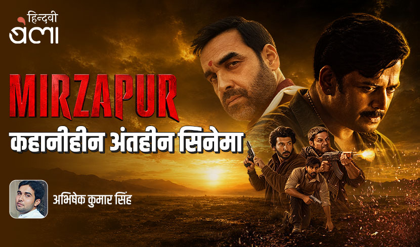 ‘मिर्ज़ापुर : कहानीहीन अंतहीन सिनेमा’
