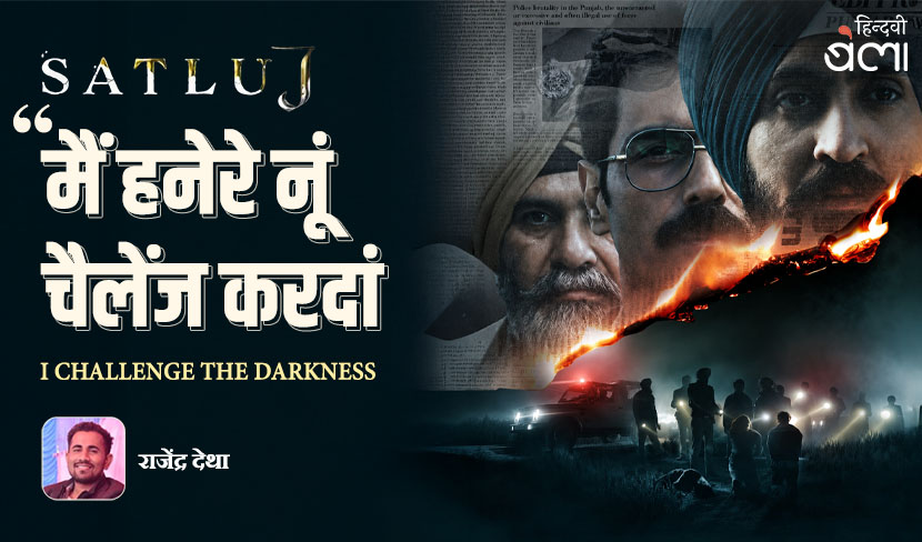 सतलुज : ‘मैं हनेरे नूं चैलेंज करदां’