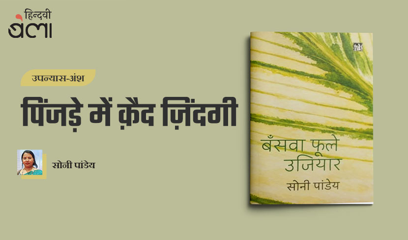 ‘पिंजड़े में क़ैद ज़िंदगी’