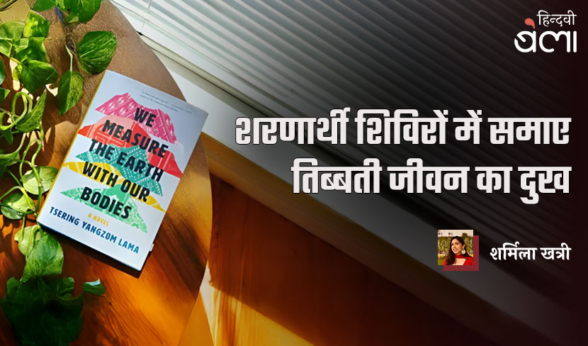 ‘शरणार्थी शिविरों में समाए तिब्बती जीवन का दुख’