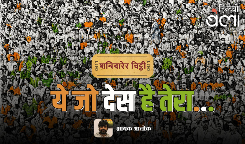 ‘शनिवारेर चिट्ठी : ये जो देस है तेरा’