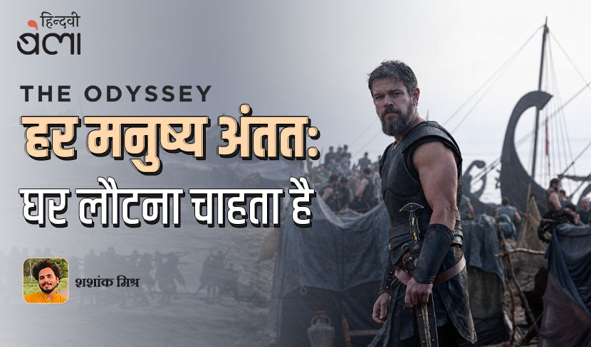 द ओडिसी : हर मनुष्य अंततः घर लौटना चाहता है