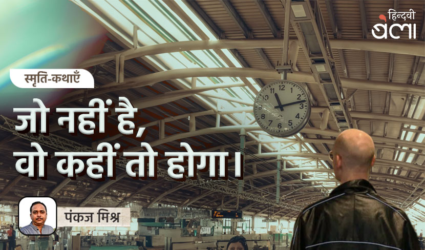 स्मृति-कथाएँ : जो नहीं है, वो कहीं तो होगा