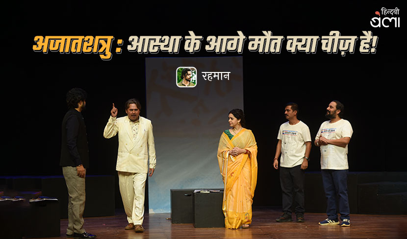 अजातशत्रु : आस्था के आगे मौत क्या चीज़ है!