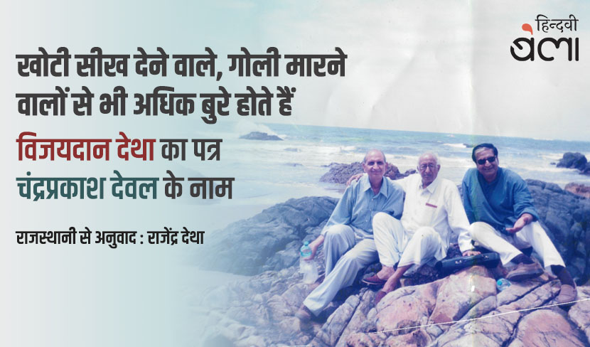 खोटी सीख देने वाले, गोली मारने वालों से भी अधिक बुरे होते हैं
