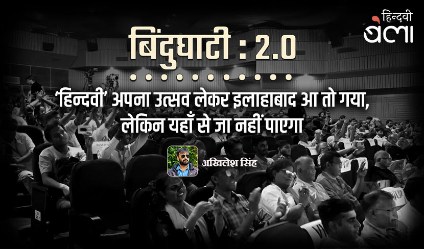 ‘बिंदुघाटी 2.0 : ‘हिन्दवी’ अपना उत्सव लेकर इलाहाबाद आ तो गया, लेकिन यहाँ से जा नहीं पाएगा’