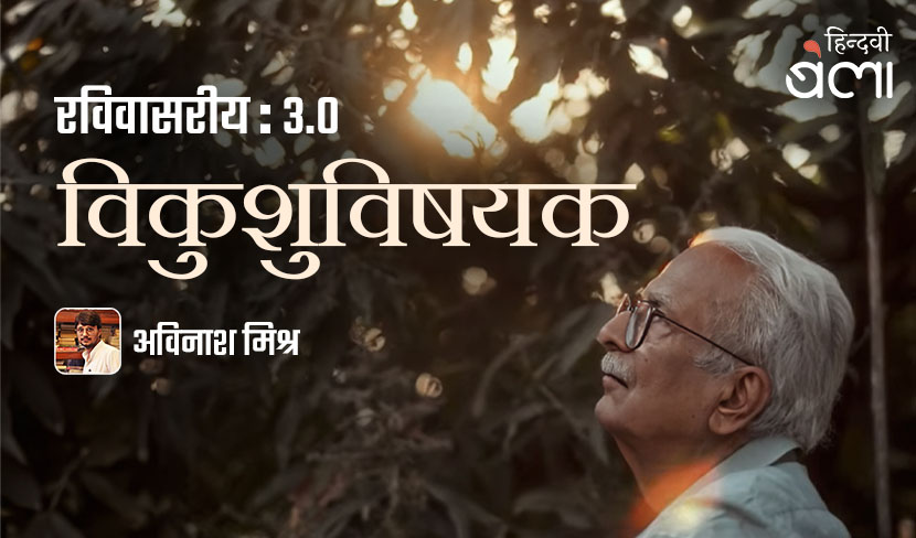 रविवासरीय : 3.0 : ‘चारों ओर अब फूल ही फूल हैं, क्या गिनते हो दाग़ों को...’