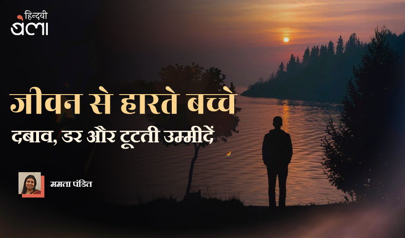 ‘जीवन से हारते बच्चे : दबाव, डर और टूटती उम्मीदें’