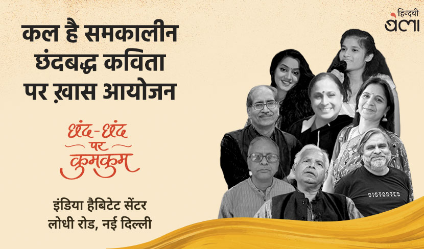 ‘छंद-छंद पर कुमकुम : समकालीन छंदबद्ध कविता का विशेष आयोजन’