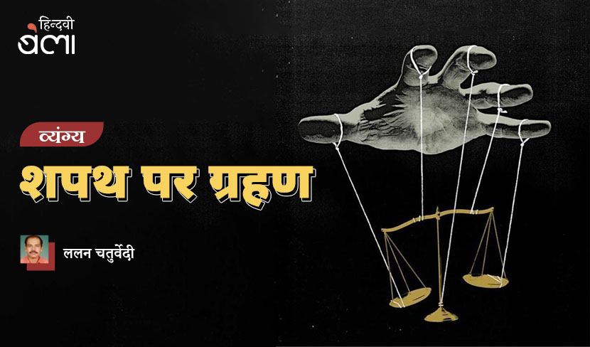 ‘शपथ पर ग्रहण’