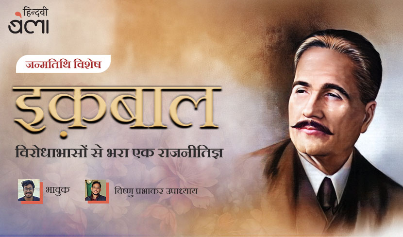 इक़बाल : विरोधाभासों से भरा एक राजनीतिज्ञ