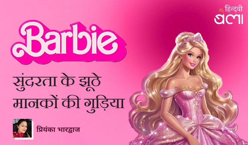 ‘बार्बी : सुंदरता के झूठे मानकों की गुड़िया!’