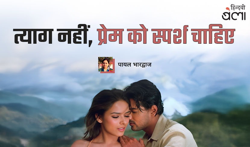 ‘त्याग नहीं, प्रेम को स्पर्श चाहिए’