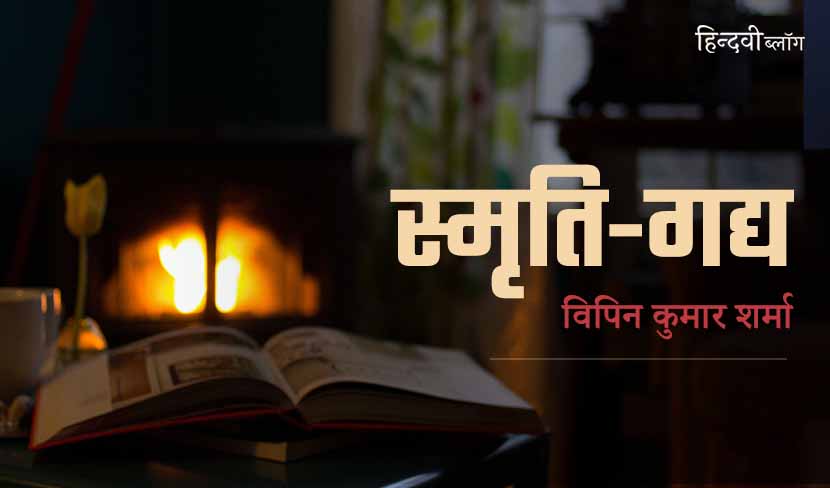 पढ़ने-लिखने के वे ज़माने