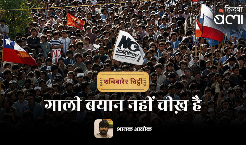 ‘शनिवारेर चिट्ठी : गाली बयान नहीं चीख़ है’