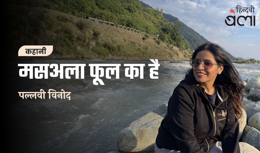 कहानी : मसअला फूल का है