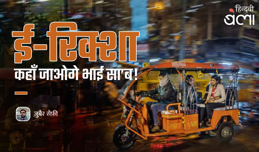 ‘ई-रिक्शा : कहाँ जाओगे भाई सा’ब!’