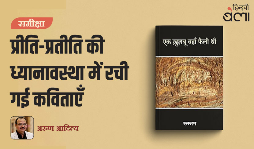 ‘प्रीति-प्रतीति की ध्यानावस्था में रची गई कविताएँ’