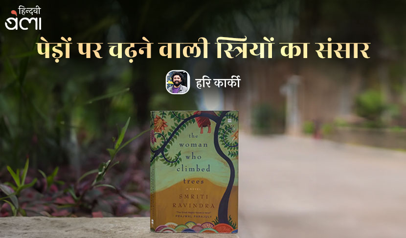 ‘पेड़ों पर चढ़ने वाली स्त्रियों का संसार’