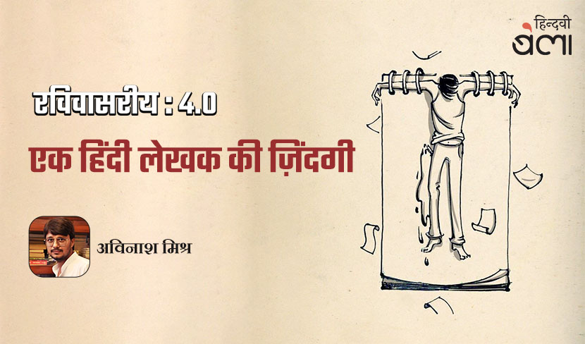 ‘रविवासरीय 4.0 : एक हिंदी लेखक की ज़िंदगी’