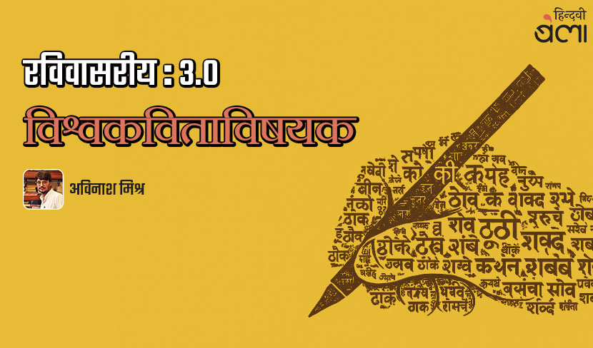 रविवासरीय : 3.0 : हिंदी में विश्व कविता का विश्व