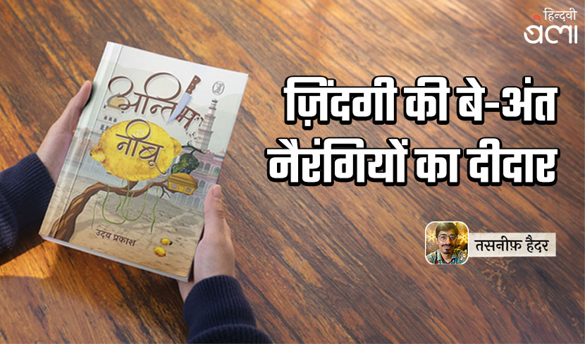 ‘ज़िंदगी की बे-अंत नैरंगियों का दीदार’