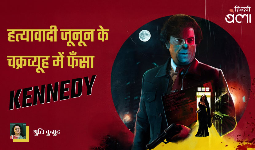 हत्यावादी जूनून के चक्रव्यूह में फँसा ‘कैनेडी’