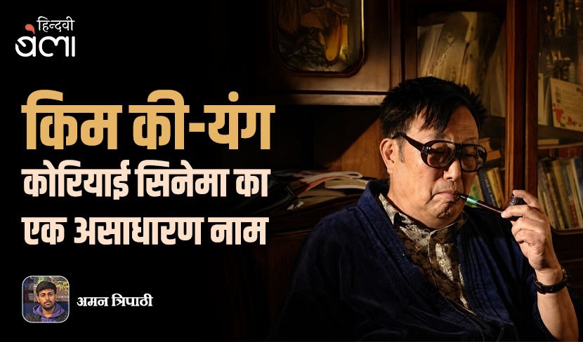 किम की-यंग : कोरियाई सिनेमा का एक असाधारण नाम