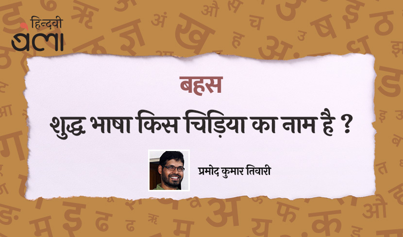 ‘शुद्ध भाषा किस चिड़िया का नाम है?’