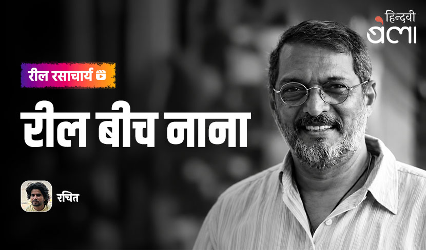 ‘रील रसाचार्य : रील बीच नाना’