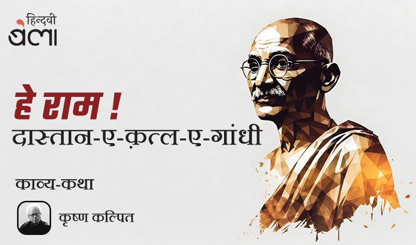 हे राम : दास्तान-ए-क़त्ल-ए-गांधी