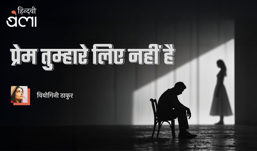 ‘प्रेम तुम्हारे लिए नहीं है’