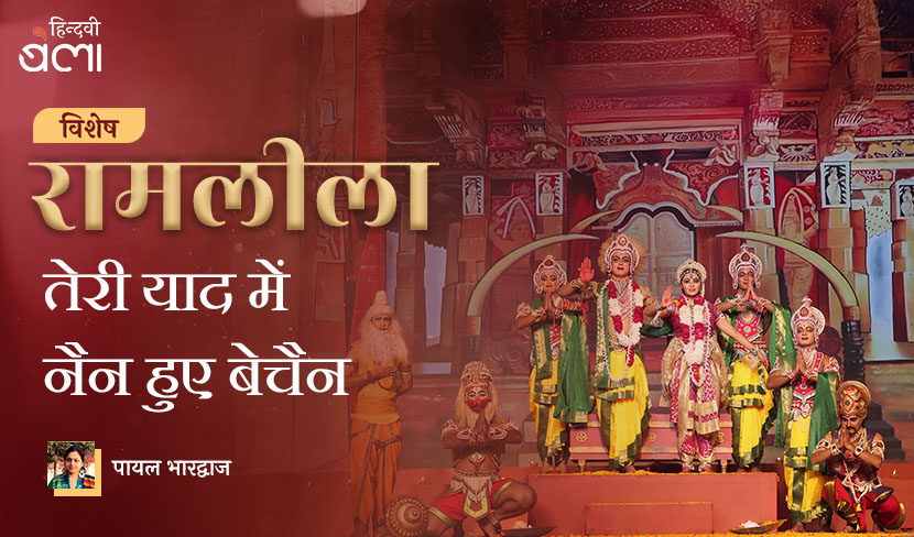 रामलीला तेरी याद में नैन हुए बेचैन