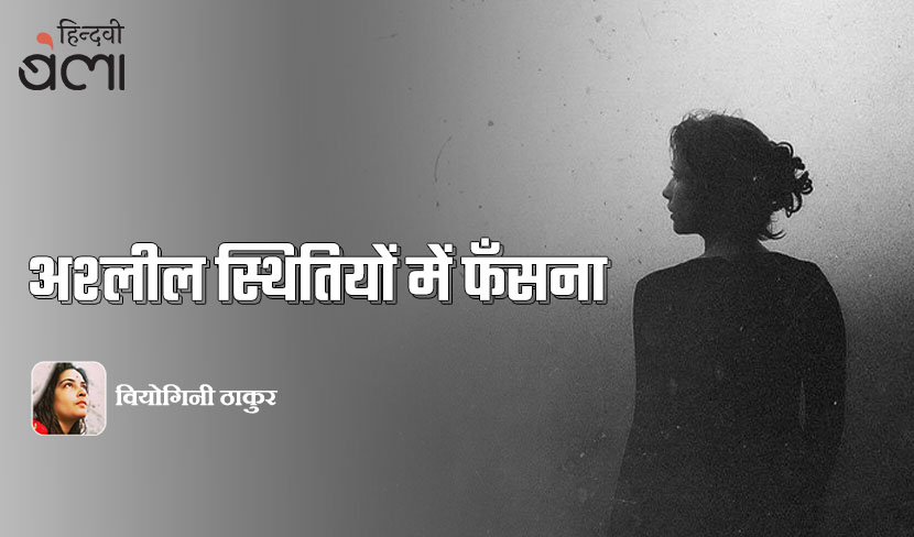 अश्लील स्थितियों में फँसना