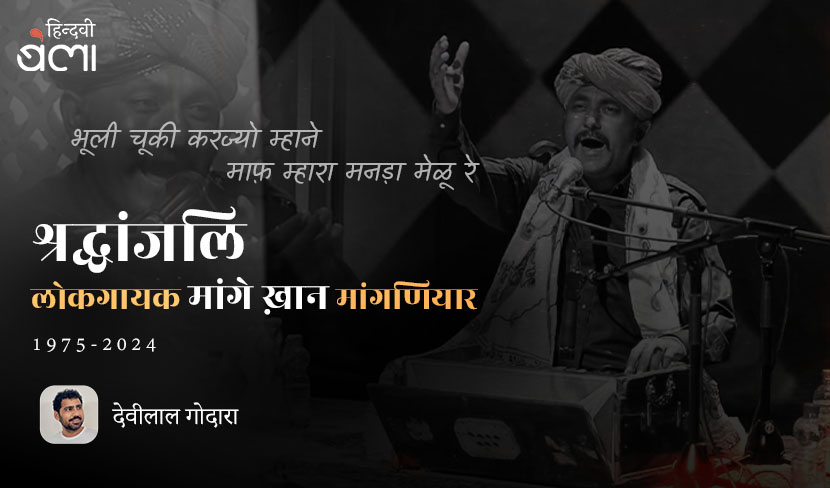 श्रद्धांजलि : लोकगायक मांगे ख़ान मांगणियार