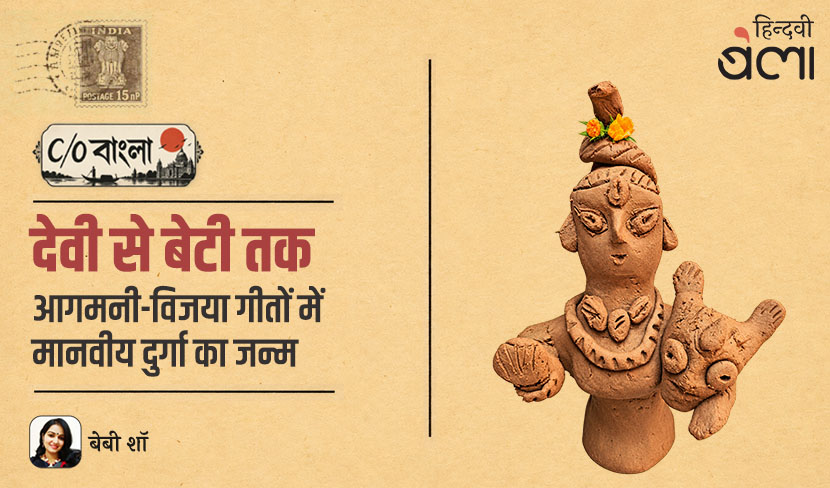 C/O बंगाल : देवी से बेटी तक : आगमनी-विजया गीतों में मानवीय दुर्गा का जन्म