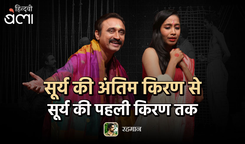 'सूर्य की अंतिम किरण से सूर्य की पहली किरण तक'
