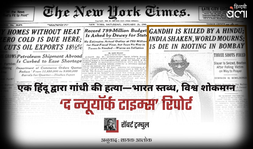 एक हिंदू द्वारा गांधी की हत्या; भारत स्तब्ध, विश्व शोकमग्न